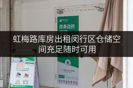 虹梅路库房出租闵行区仓储空间充足随时可用