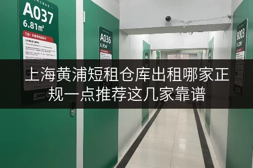 上海黄浦短租仓库出租哪家正规一点推荐这几家靠谱