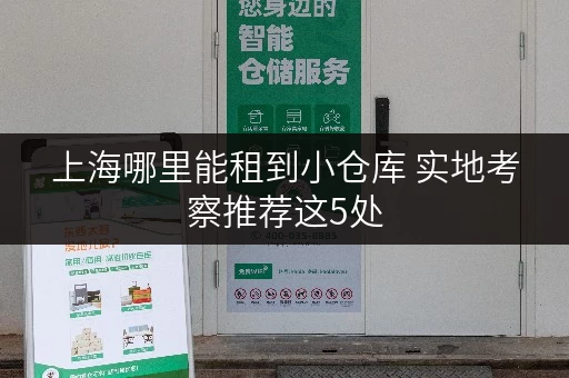 上海哪里能租到小仓库 实地考察推荐这5处