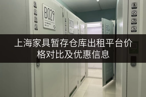 上海家具暂存仓库出租平台价格对比及优惠信息