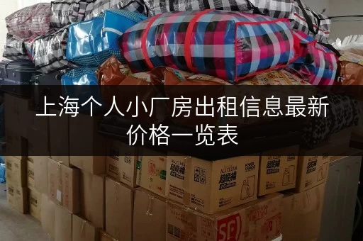 上海个人小厂房出租信息最新价格一览表