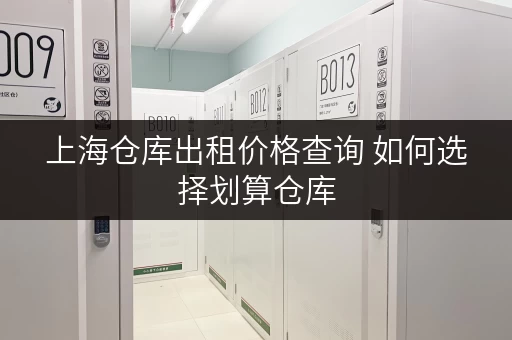 上海仓库出租价格查询 如何选择划算仓库