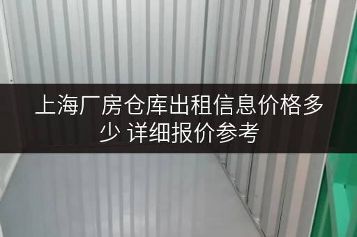 上海厂房仓库出租信息价格多少 详细报价参考