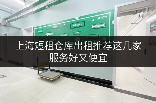 上海短租仓库出租推荐这几家服务好又便宜