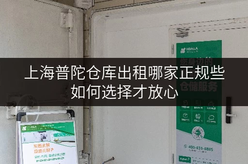 上海普陀仓库出租哪家正规些如何选择才放心