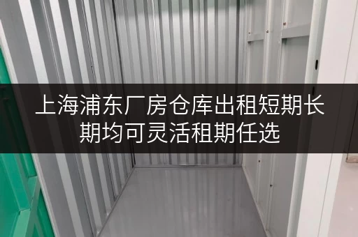 上海浦东厂房仓库出租短期长期均可灵活租期任选