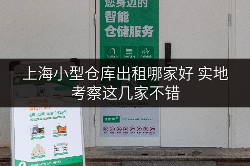 上海小型仓库出租哪家好 实地考察这几家不错