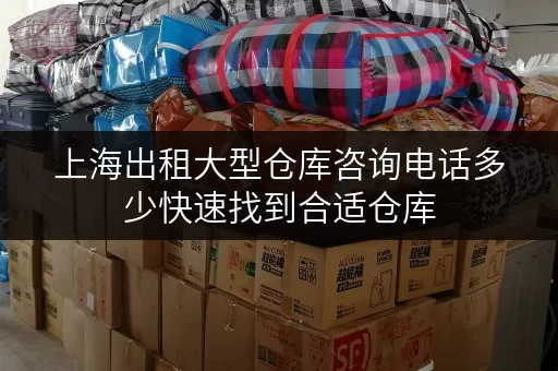 上海出租大型仓库咨询电话多少快速找到合适仓库