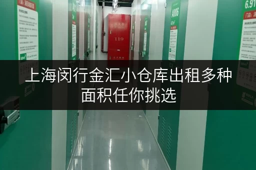 上海闵行金汇小仓库出租多种面积任你挑选