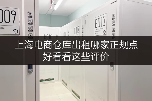 上海电商仓库出租哪家正规点好看看这些评价