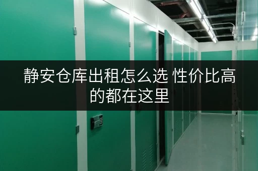 静安仓库出租怎么选 性价比高的都在这里
