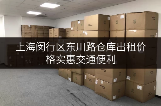 上海闵行区东川路仓库出租价格实惠交通便利