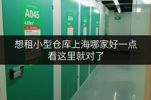 想租小型仓库上海哪家好一点看这里就对了