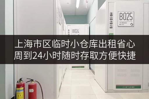 上海市区临时小仓库出租省心周到24小时随时存取方便快捷