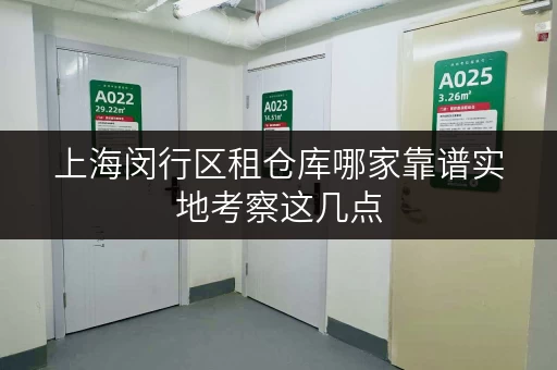 上海闵行区租仓库哪家靠谱实地考察这几点