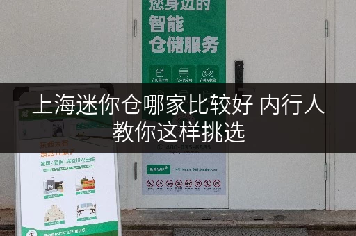 上海迷你仓哪家比较好 内行人教你这样挑选