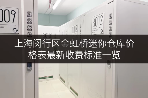 上海闵行区金虹桥迷你仓库价格表最新收费标准一览