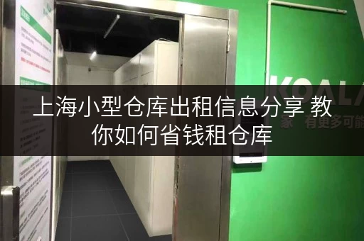 上海小型仓库出租信息分享 教你如何省钱租仓库