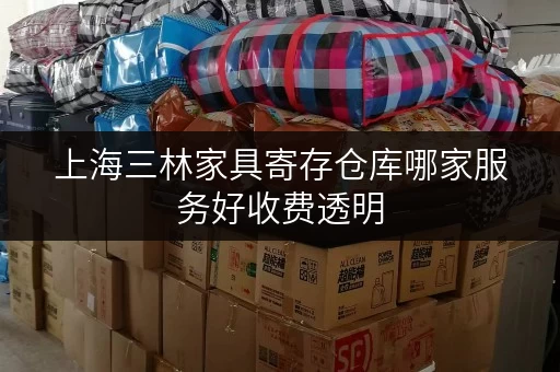 上海三林家具寄存仓库哪家服务好收费透明