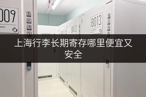 上海行李长期寄存哪里便宜又安全
