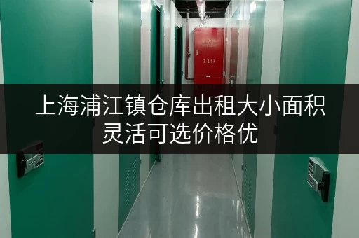 上海浦江镇仓库出租大小面积灵活可选价格优
