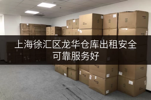 上海徐汇区龙华仓库出租安全可靠服务好