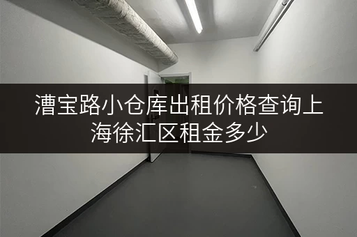 漕宝路小仓库出租价格查询上海徐汇区租金多少