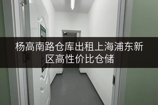 杨高南路仓库出租上海浦东新区高性价比仓储