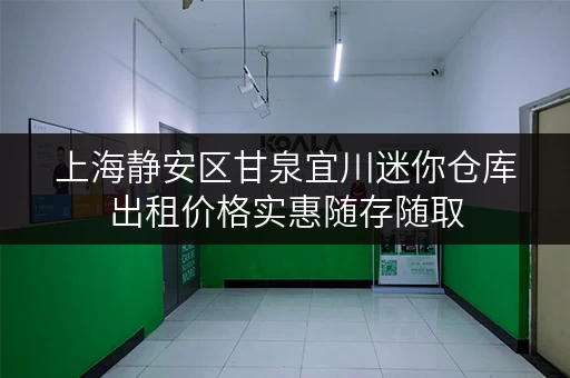 上海静安区甘泉宜川迷你仓库出租价格实惠随存随取 上海静安区甘泉宜川迷你仓库出租价格实惠随存随取