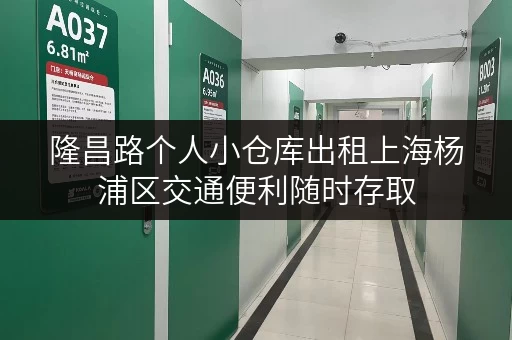 隆昌路个人小仓库出租上海杨浦区交通便利随时存取 隆昌路个人小仓库出租上海杨浦区交通便利随时存取