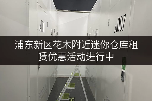 浦东新区花木附近迷你仓库租赁优惠活动进行中
