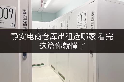 静安电商仓库出租选哪家 看完这篇你就懂了