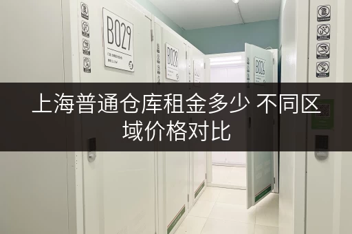 上海普通仓库租金多少 不同区域价格对比