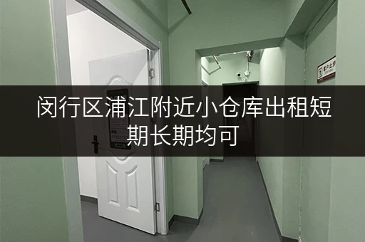 闵行区浦江附近小仓库出租短期长期均可