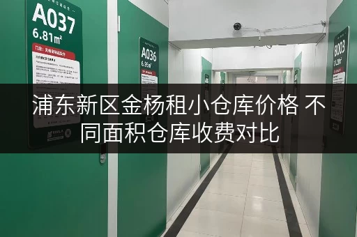 浦东新区金杨租小仓库价格 不同面积仓库收费对比