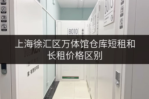 上海徐汇区万体馆仓库短租和长租价格区别