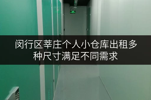 闵行区莘庄个人小仓库出租多种尺寸满足不同需求