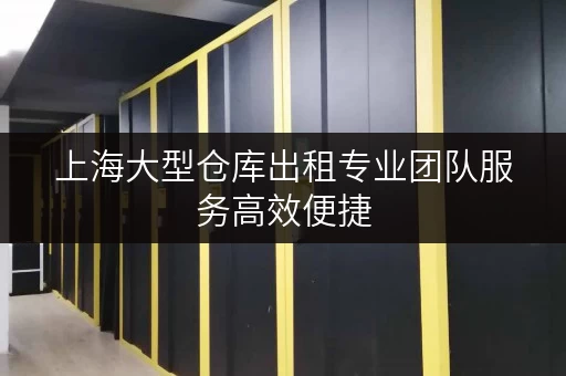 上海大型仓库出租专业团队服务高效便捷 上海大型仓库出租专业团队服务高效便捷