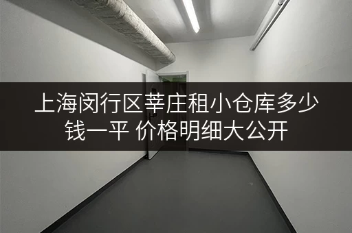 上海闵行区莘庄租小仓库多少钱一平 价格明细大公开