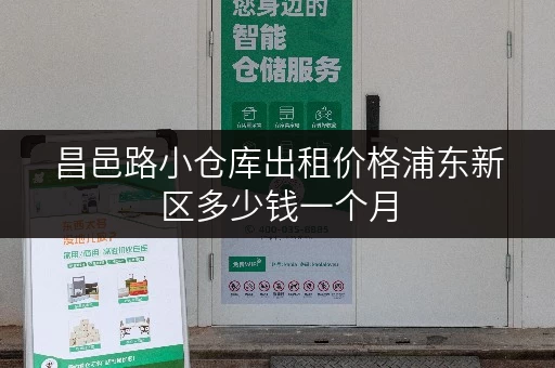 昌邑路小仓库出租价格浦东新区多少钱一个月