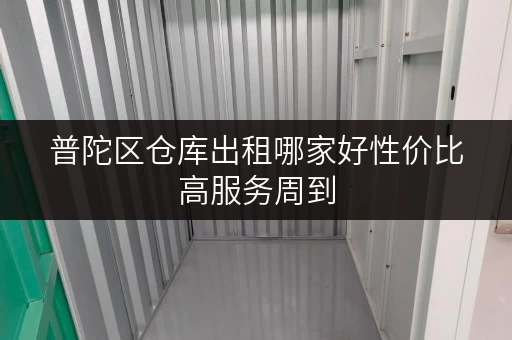 普陀区仓库出租哪家好性价比高服务周到