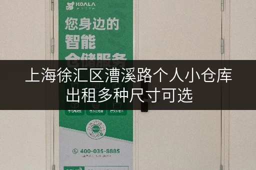 上海徐汇区漕溪路个人小仓库出租多种尺寸可选