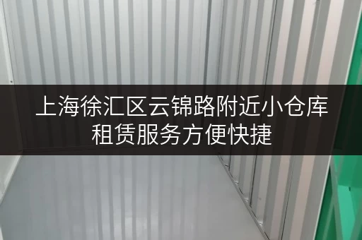 上海徐汇区云锦路附近小仓库租赁服务方便快捷
