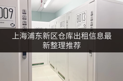 上海浦东新区仓库出租信息最新整理推荐