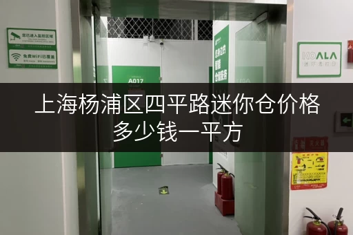 上海杨浦区四平路迷你仓价格多少钱一平方