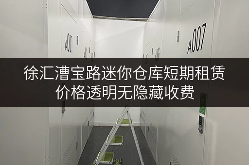 徐汇漕宝路迷你仓库短期租赁价格透明无隐藏收费