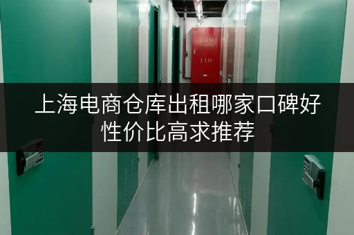 上海电商仓库出租哪家口碑好性价比高求推荐