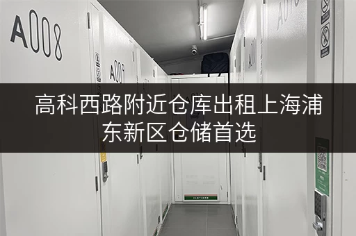 高科西路附近仓库出租上海浦东新区仓储首选 高科西路附近仓库出租上海浦东新区仓储首选