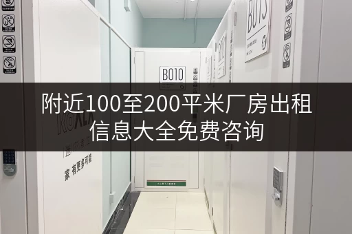 附近100至200平米厂房出租信息大全免费咨询