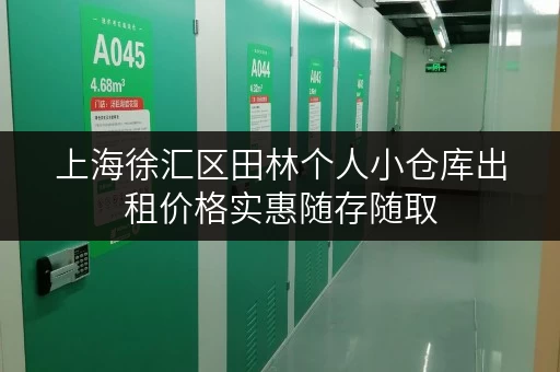 上海徐汇区田林个人小仓库出租价格实惠随存随取